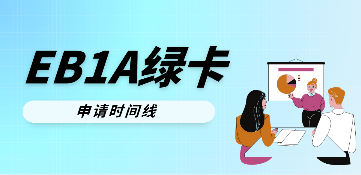 美國EB1A杰出人才申請時間線，如何合理規劃？