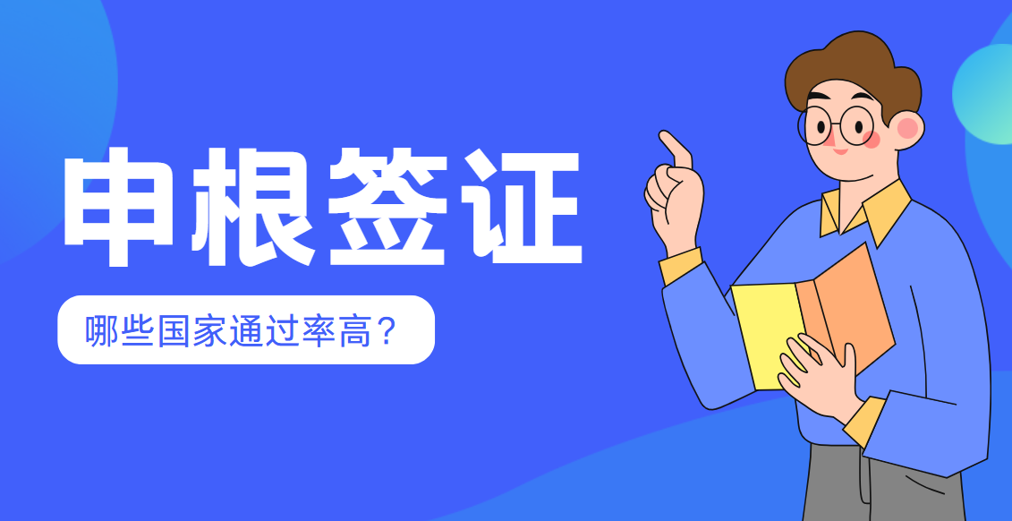 申根簽證申請(qǐng)攻略：揭秘哪些國(guó)家更容易通過？