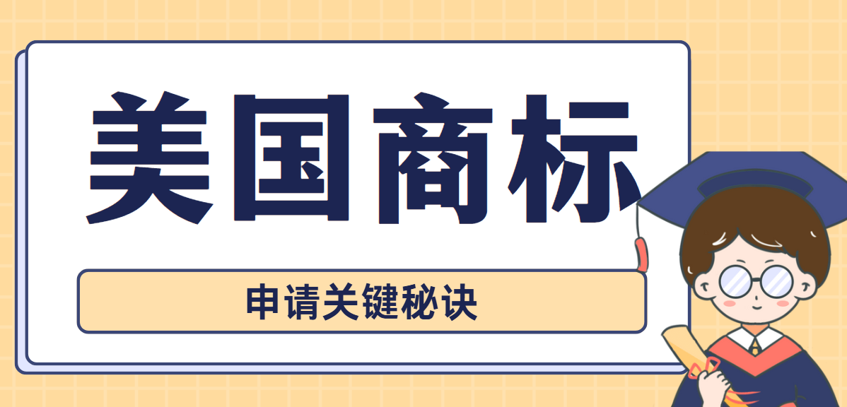 如何提高美國商標申請成功率？秘訣在這里！