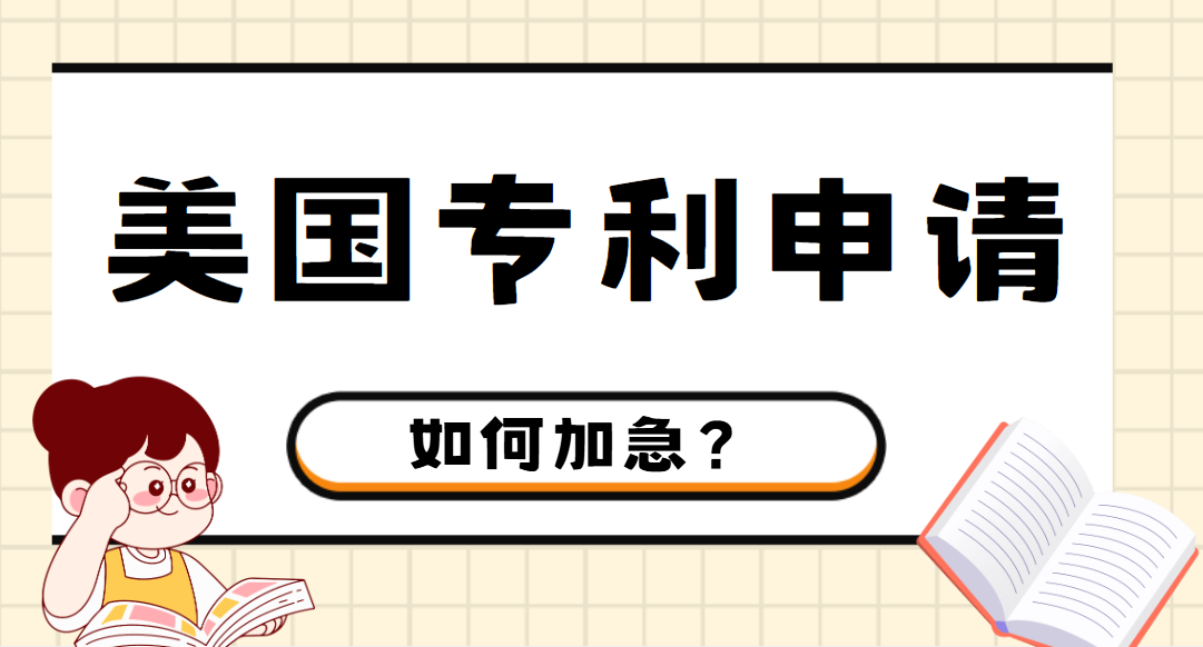 縮短美國(guó)商標(biāo)專利申請(qǐng)時(shí)間，加急選項(xiàng)全知道！