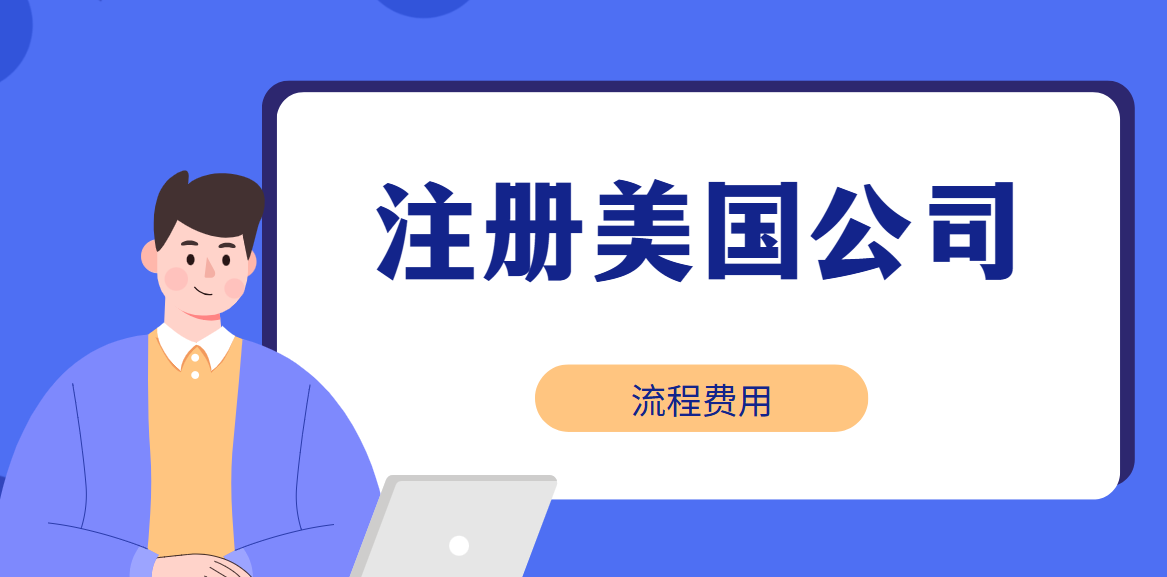 注冊美國公司，流程繁瑣？費用高昂？這里有答案！