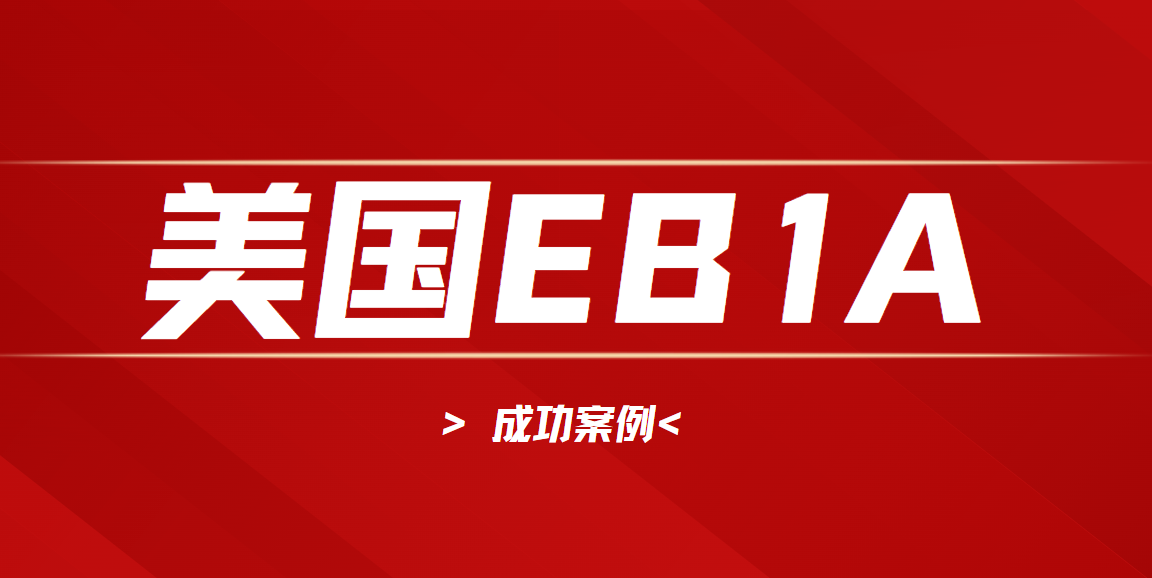 美國EB1A成功案例解析：借鑒經驗，少走彎路
