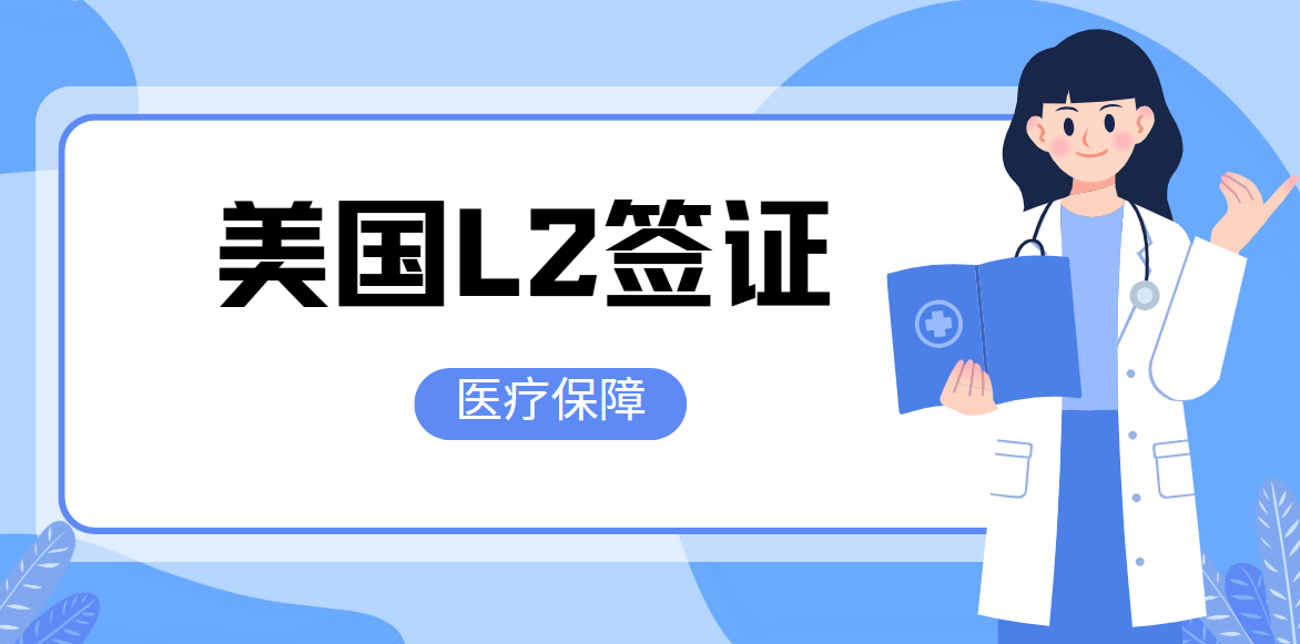 美國L2簽證持有者可以享受哪些醫療保障？