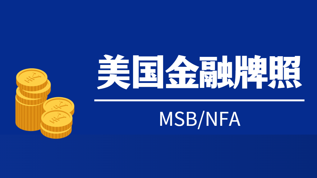 MSB美國金融牌照與NFA美國期貨協會誰更權威？
