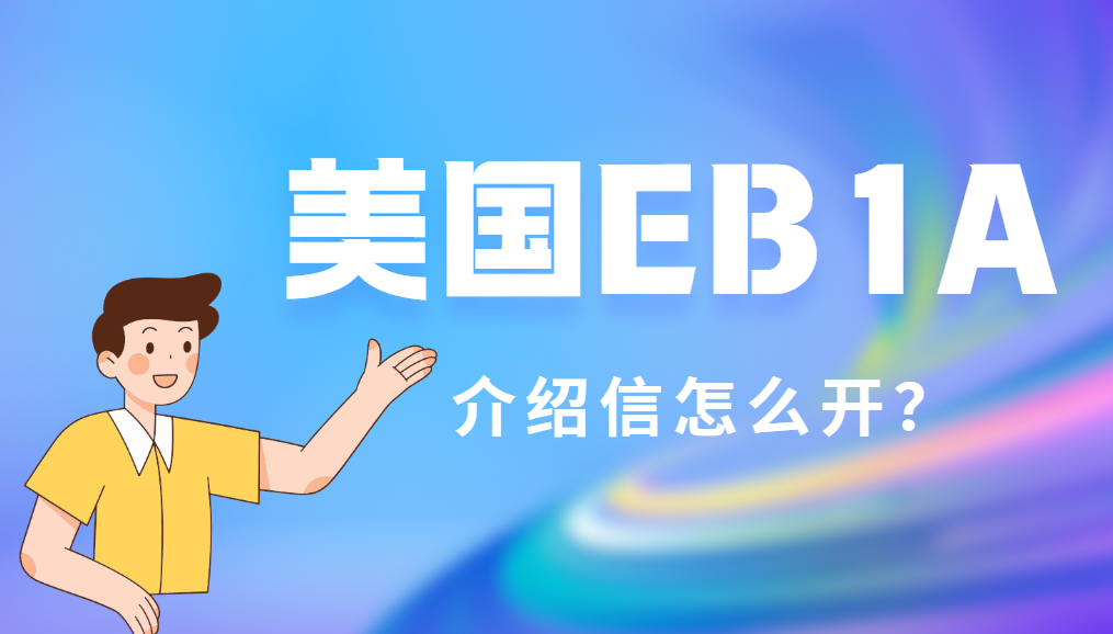 美國EB1A人才申請如何獲得有分量的推薦信？