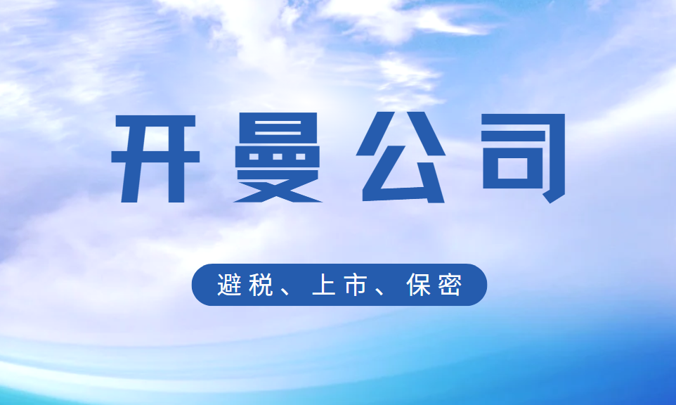 開曼群島注冊公司的魅力：避稅、上市、保密全解析
