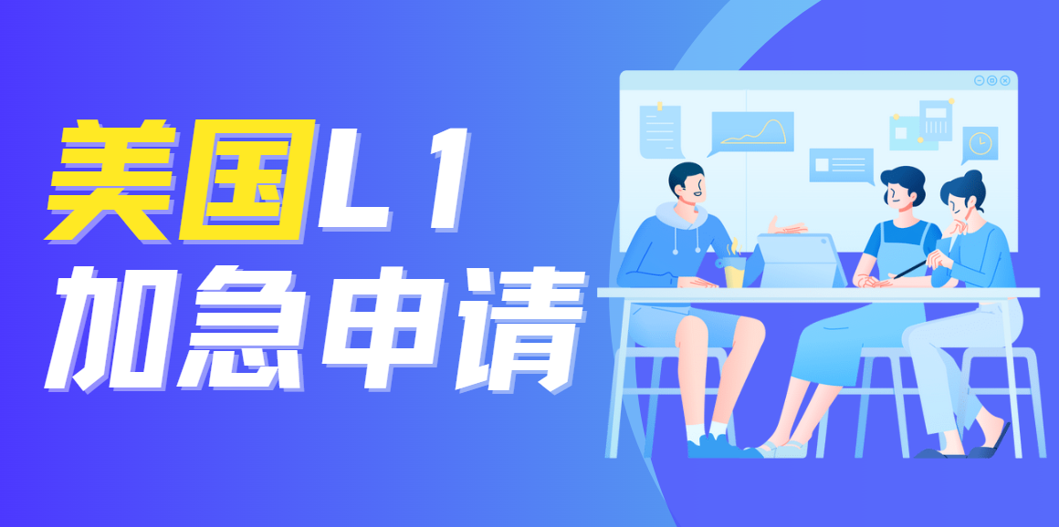 美國L1簽證申請加急的條件是什么？策略解析