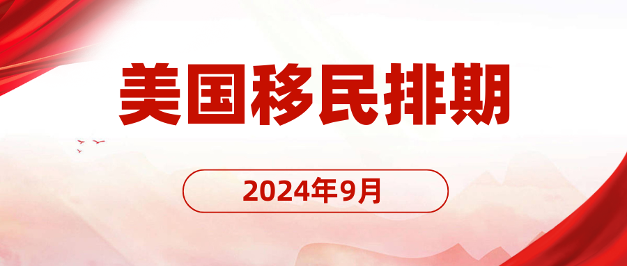 2024年9月美國綠卡排期：申請人新挑戰