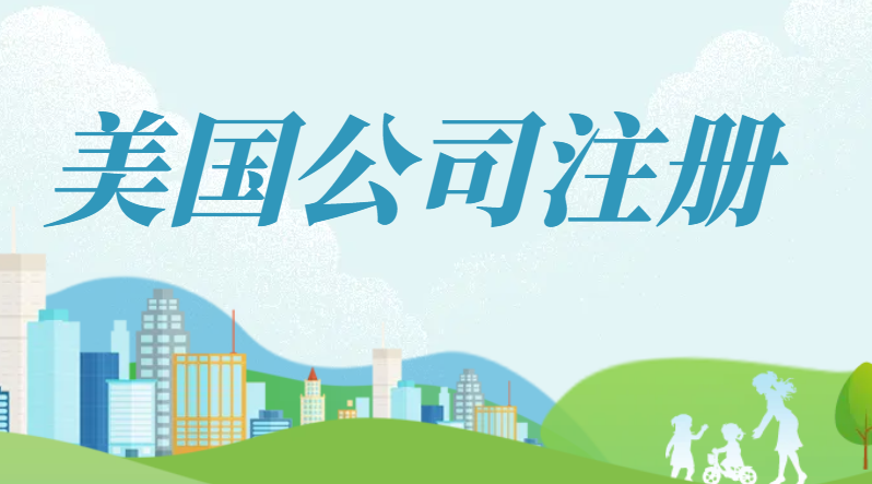 26歲做跨境電商，有必要注冊美國公司嗎？