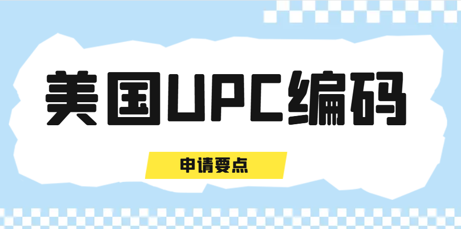 美國UPC編碼：你必須了解的一切，包括申請要點