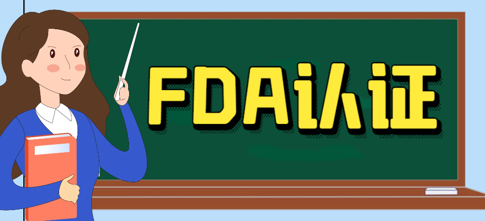 哪些產品需要通過美國FDA認證？