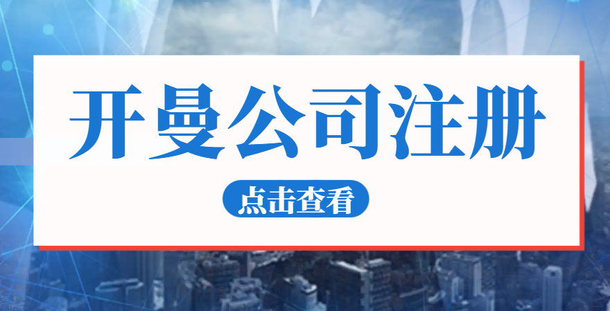 注冊開曼公司開啟商業新征程！優勢、要求與流程