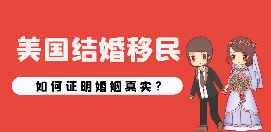 美國結(jié)婚移民申請怎樣證明婚姻的真實性？