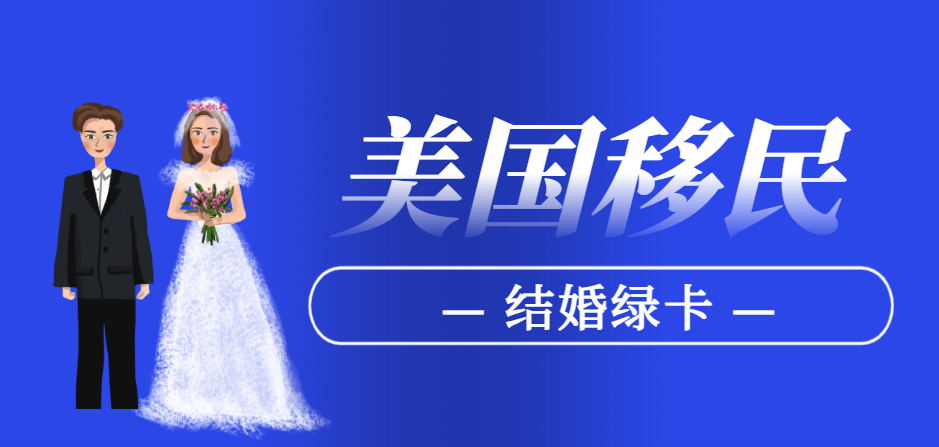 一方不良記錄對美國結(jié)婚移民申請的影響