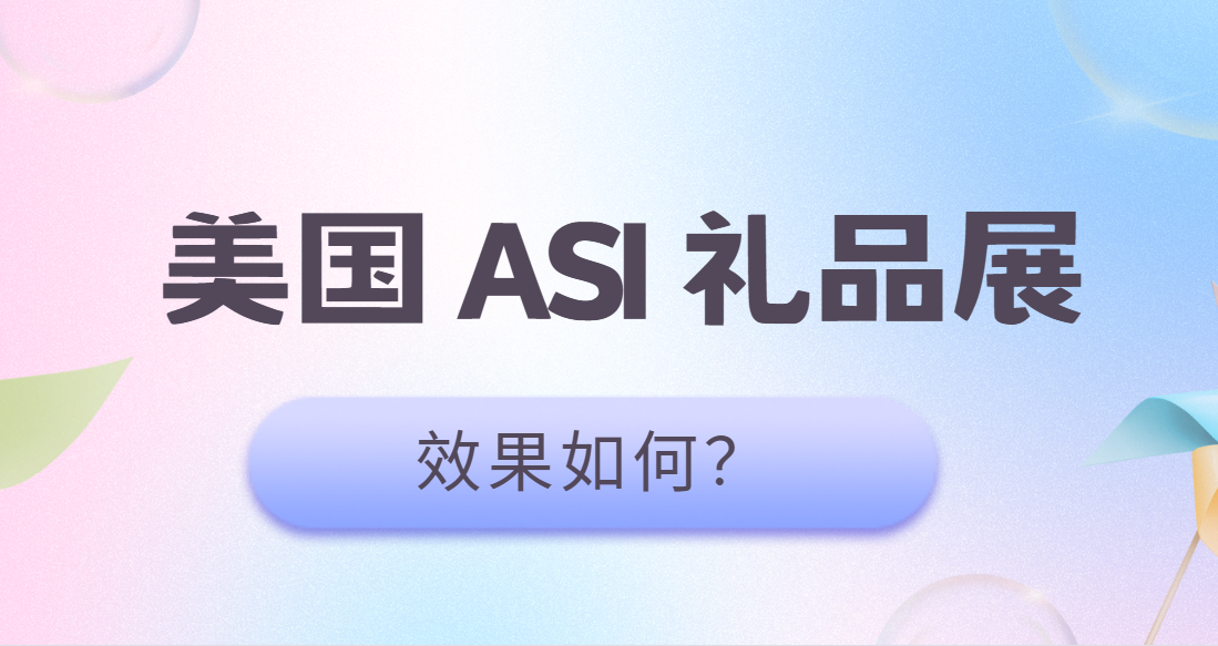 美國ASI禮品協會展會：效果評估與參與指南