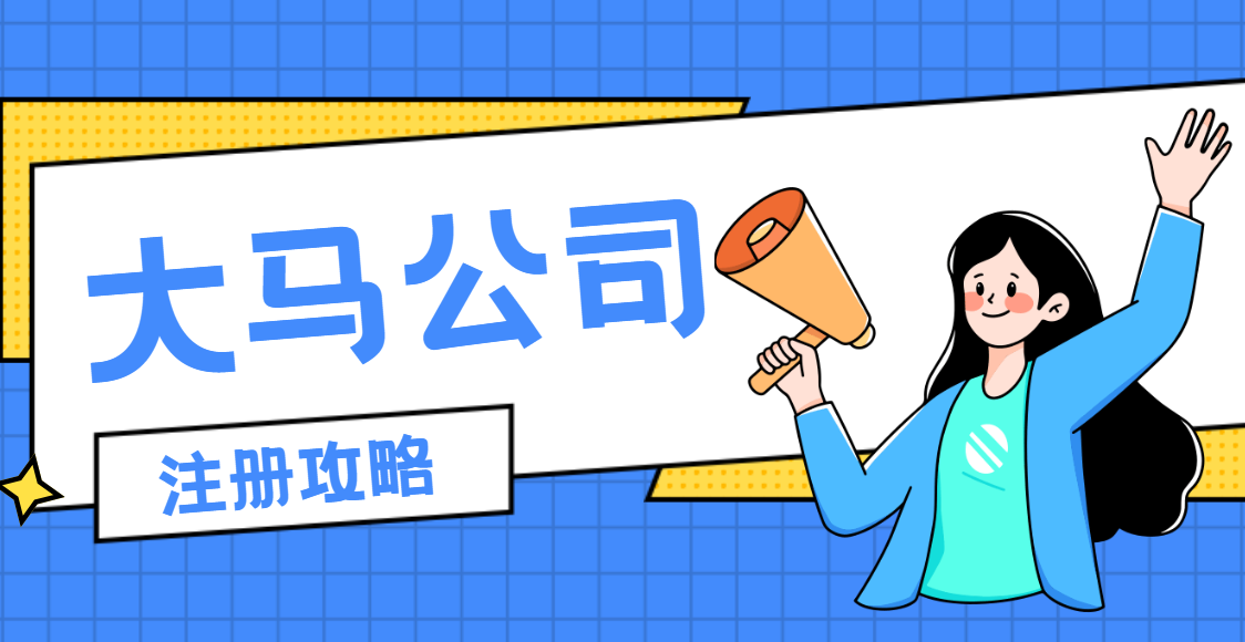 馬來西亞公司注冊全攻略：詳細步驟與稅務(wù)詳解