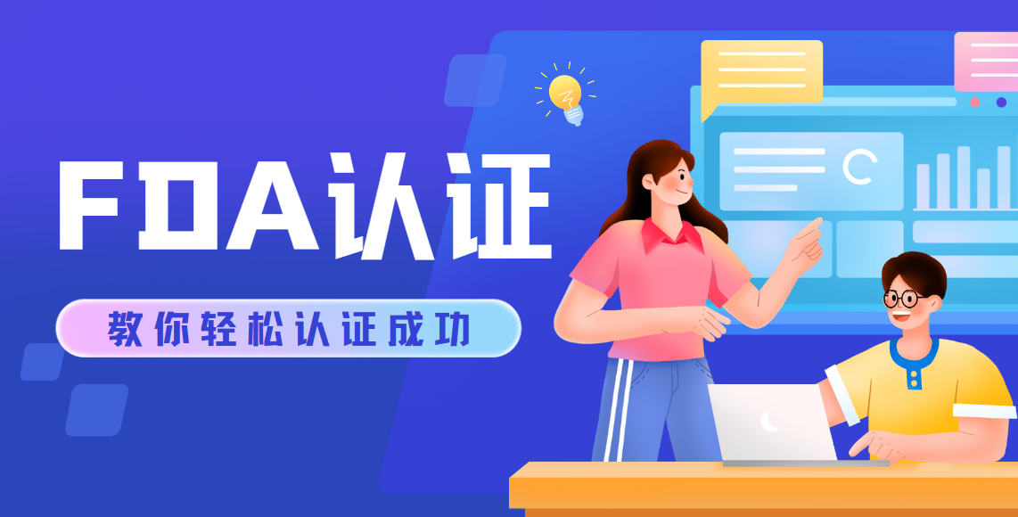 輕松查詢：產品是否通過美國FDA認證的指南