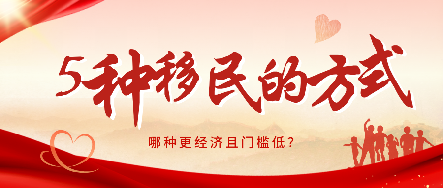 移民美國：五種方式大比拼，哪種更經(jīng)濟且門檻低？