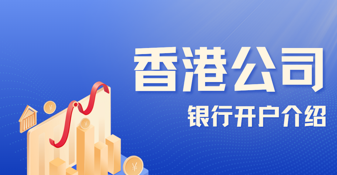 香港公司銀行開戶流程常見問題全解析