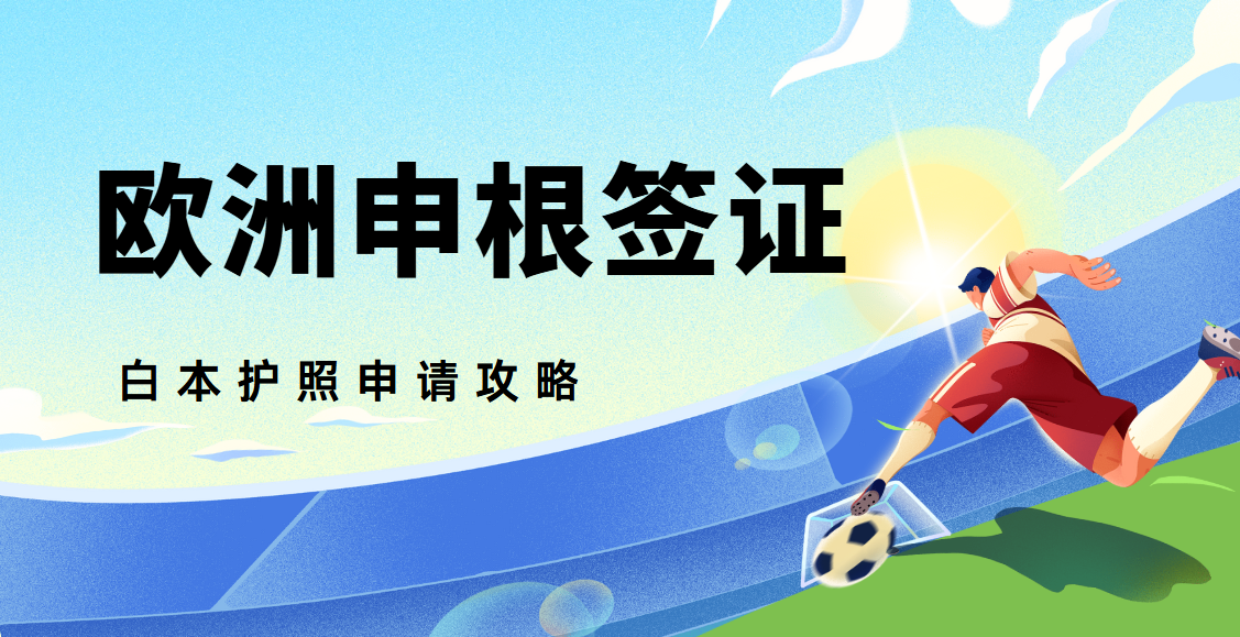 白本護(hù)照逆襲！申根簽證輕松拿下全攻略