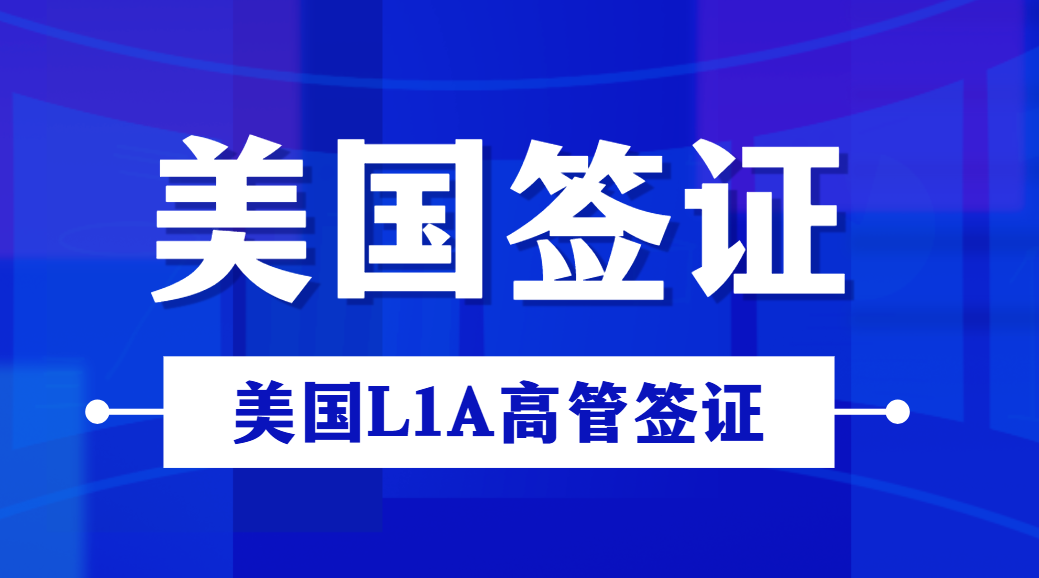 美國L1A簽證：如何充分展現管理人的管理能力