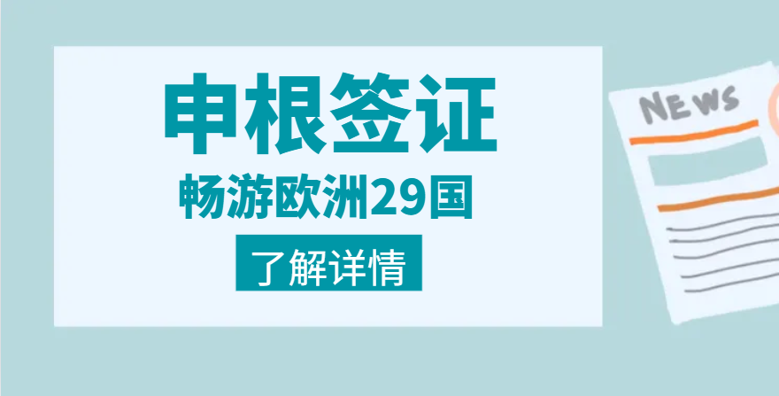 2024申根簽證全攻略：一次準(zhǔn)備，暢游歐洲29國(guó)！