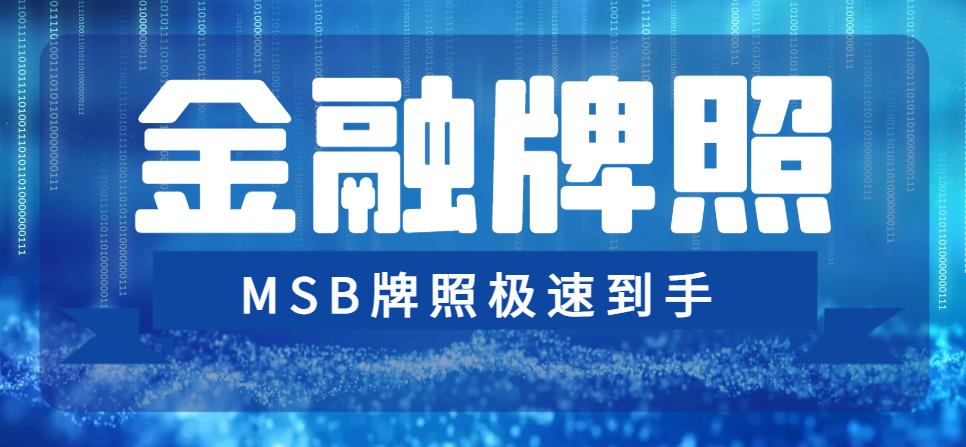 美國(guó)MSB金融牌照極速到手，這家公司是如何做到？