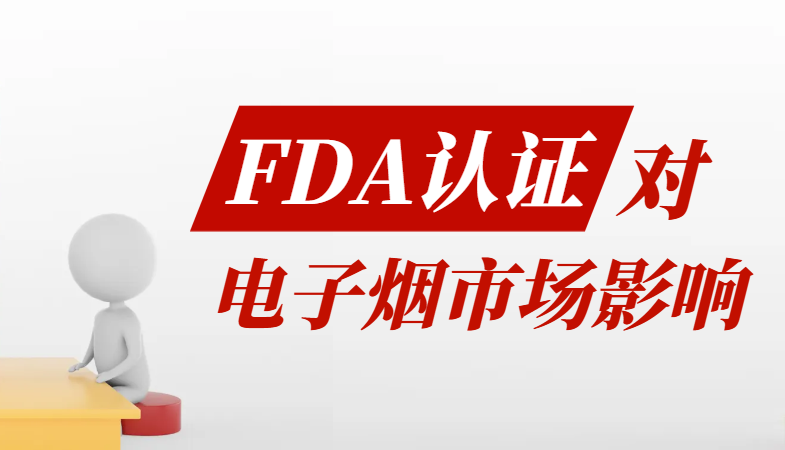 美國FDA認證對電子煙行業的影響