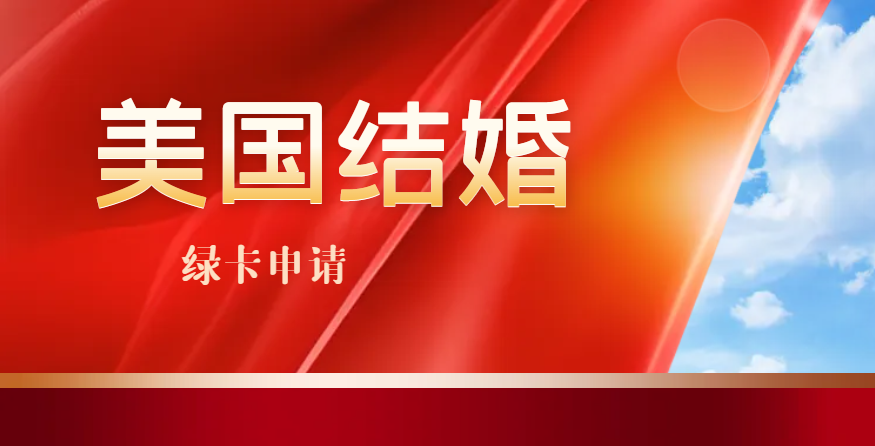2024年深入了解美國結(jié)婚綠卡申請的全過程！