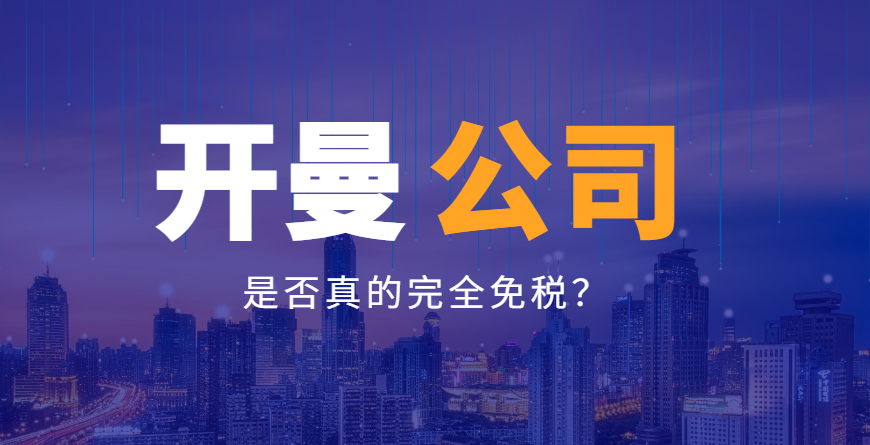 開曼群島：揭秘避稅天堂的稅收優惠全貌