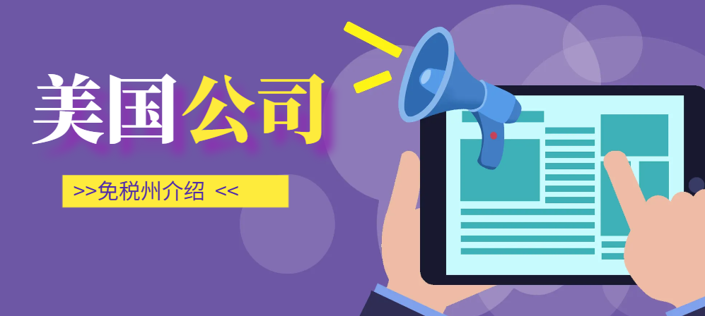 美國公司免稅州全解析：哪些州免稅？免的是什么稅？