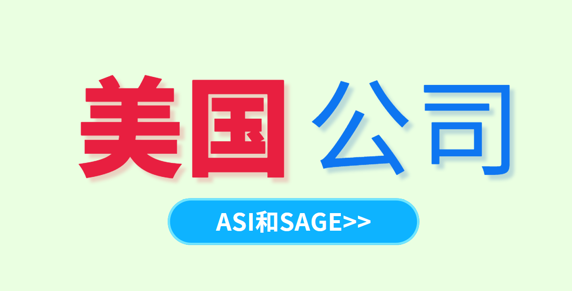 ASI和SAGE：注冊美國公司后哪個平臺更易申請？