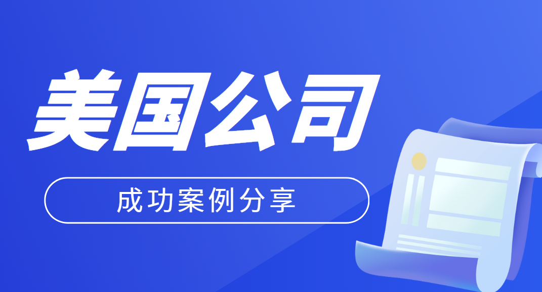 案例分享：注冊美國公司做貿(mào)易順利開戶華美！