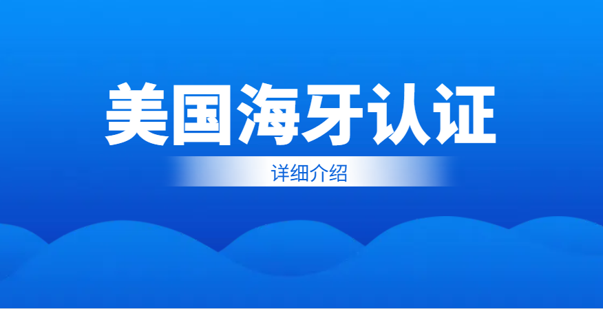 必知！美國海牙認證，讓你的文件走向世界