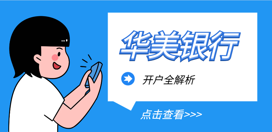 開啟財富新通道：美國華美銀行開戶全解析