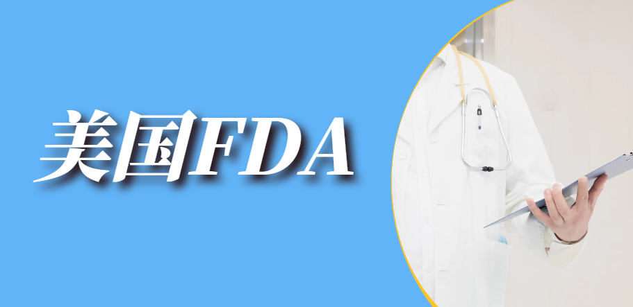 化妝品沒有進行FDA認證能發到美國銷售嗎？