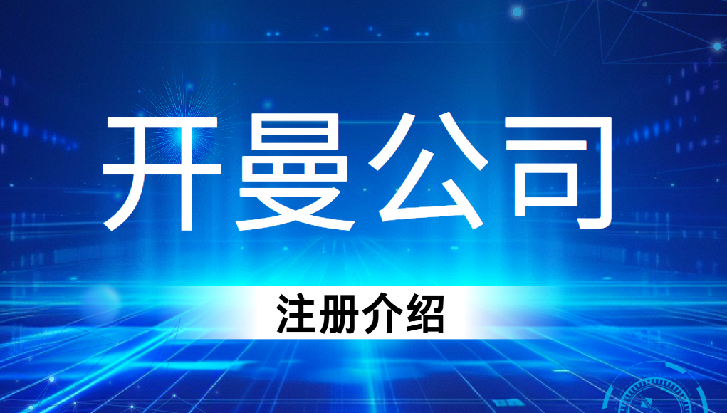 為什么選擇開曼群島注冊公司？適合哪類人群？
