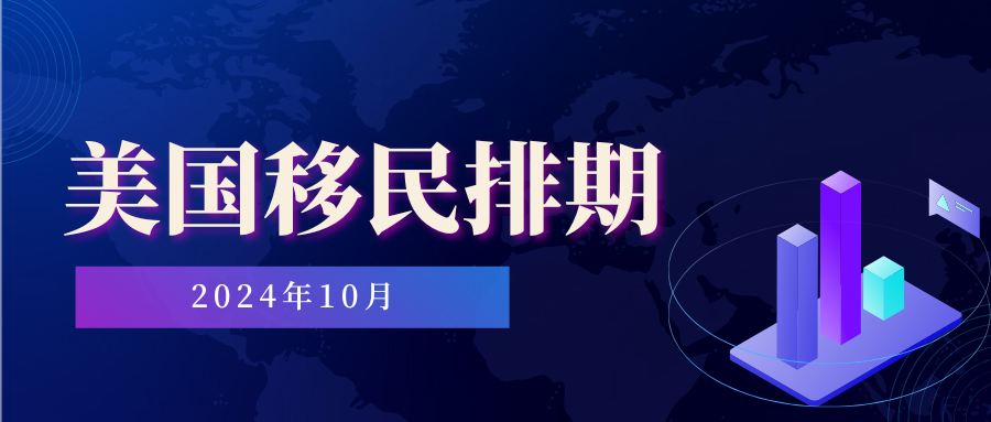 2024年10月美國綠卡排期表出爐！EB5大前進！