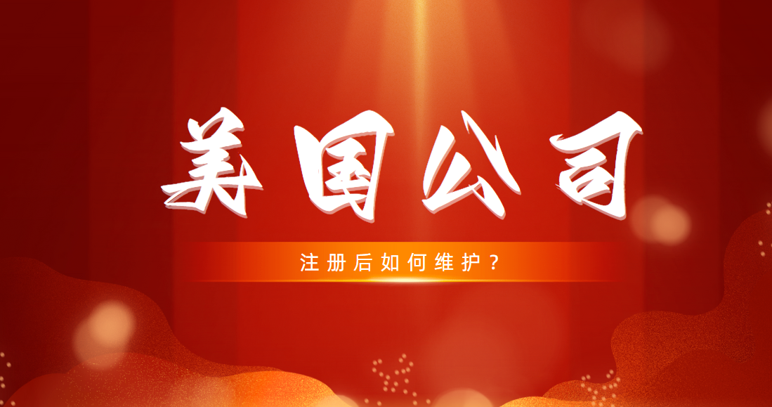 注冊加州公司后，我是如何維護公司的？