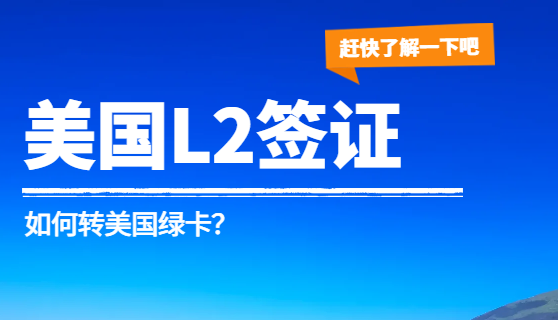 L2簽證持有人如何申請(qǐng)綠卡？全面解讀！