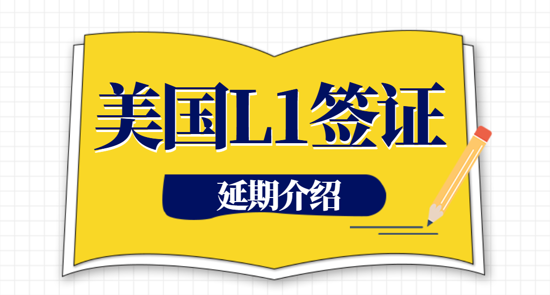 美國L1簽證延期遇移民局上門訪問如何應(yīng)對(duì)？