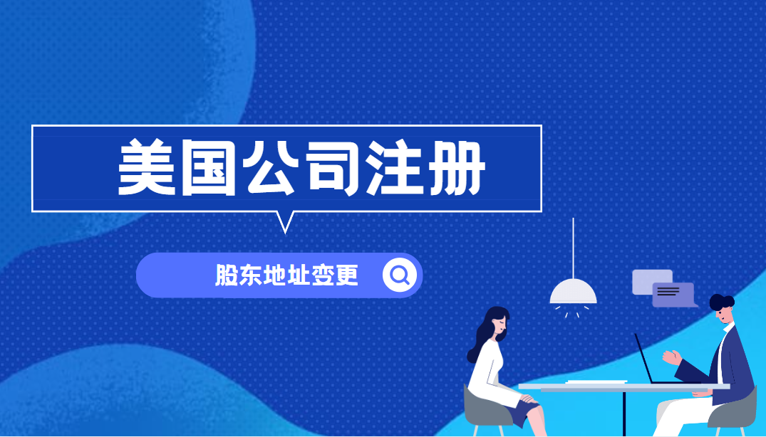 美國公司股東地址變更指南：輕松搞定復雜程序