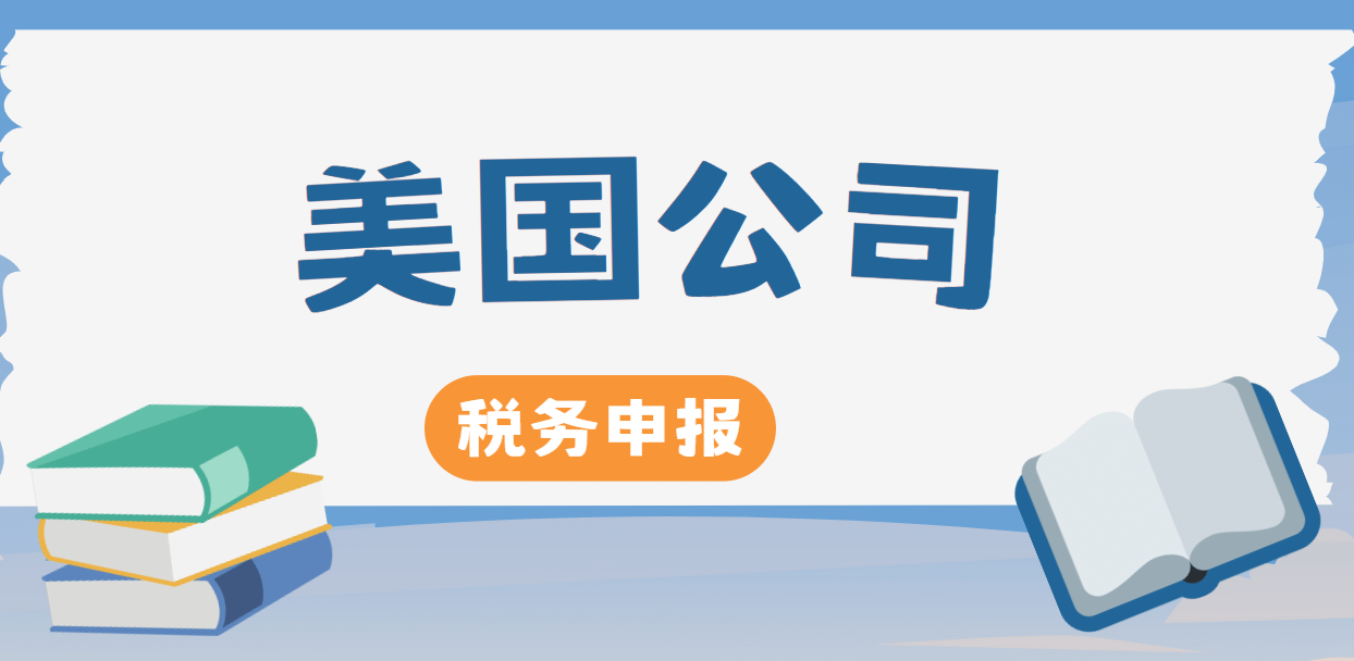 美國公司稅務申報與合規，這些要點你必須掌握！