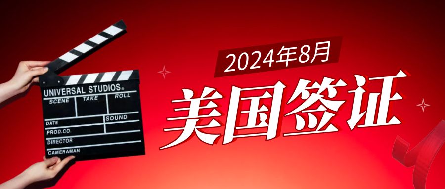 2024年8月美簽發(fā)放量大盤點(diǎn)：B簽高光時(shí)刻
