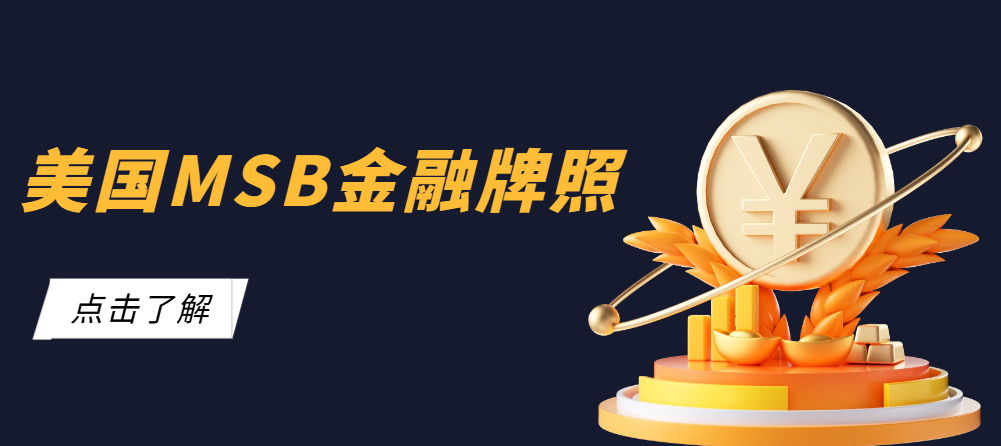 美國(guó)MSB金融牌照是什么？涉及業(yè)務(wù)范圍包含哪些？