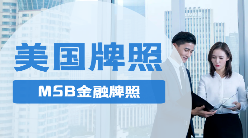 深入了解MSB：金融領(lǐng)域不可或缺的牌照及其意義