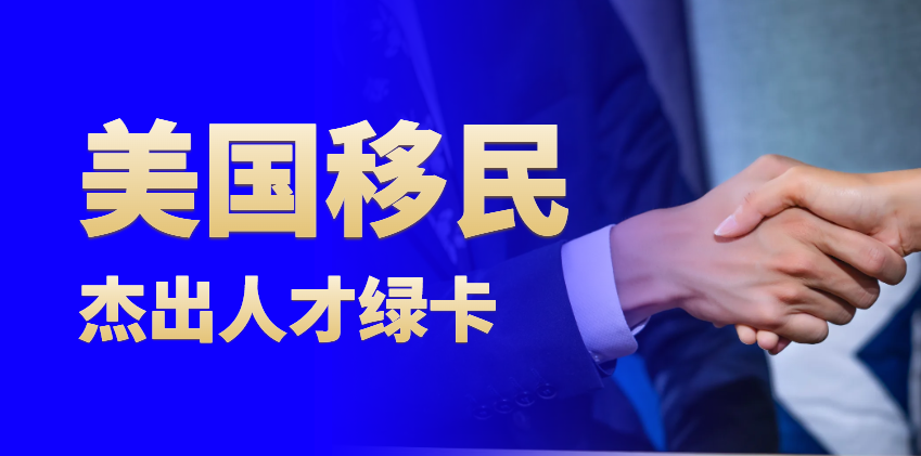 探秘美國杰出人才移民標準：如何成為美國青睞的人才