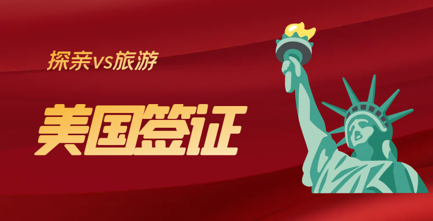 必看！美國(guó)探親簽證和旅游簽證，你真的分得清嗎？