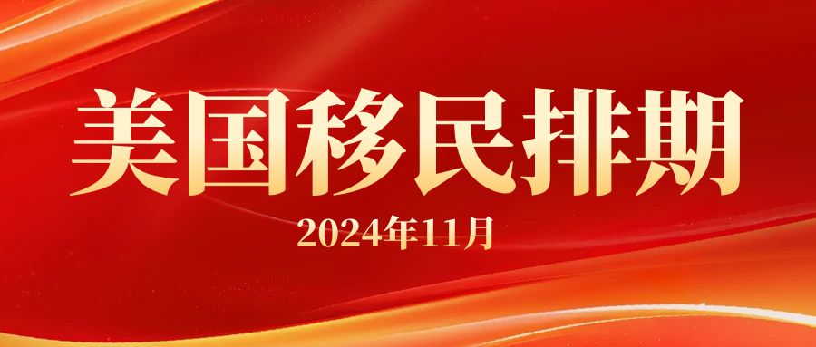 2024年11月美國移民排期揭曉，你的申請類別進展如何？