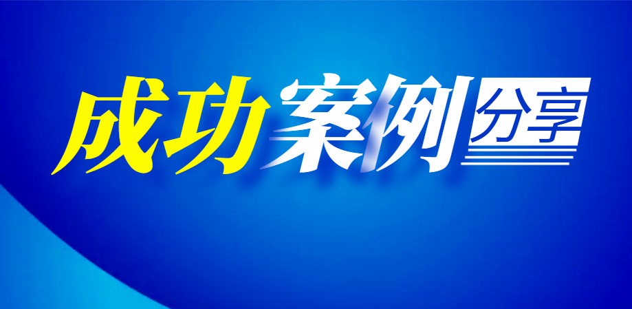 跨境電商企業(yè)美國業(yè)務(wù)拓展及L1簽證申請(qǐng)成功案例